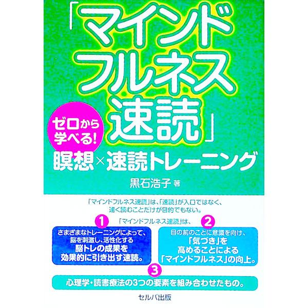 マインドフルネス速読／黒石浩子