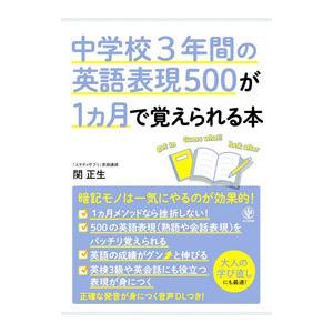 中学校３年間の英語表現５００が１カ月で覚えられる本／関正生