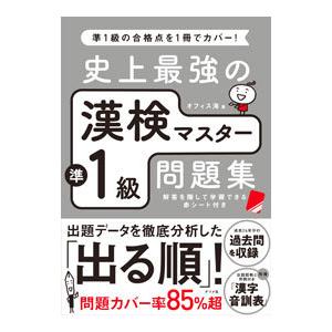 史上最強の漢検マスター準１級問題集／オフィス海