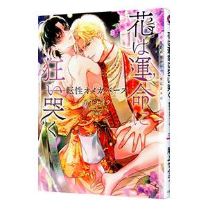 花は運命に狂い哭く−転性オメガバース−／尾上セイラ