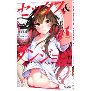 セックス＆ダンジョン！！ 1／佐原玄清 : ネットオフ まとめてお得店