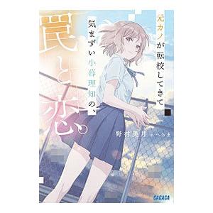 元カノが転校してきて気まずい小暮理知の、罠と恋。／野村美月