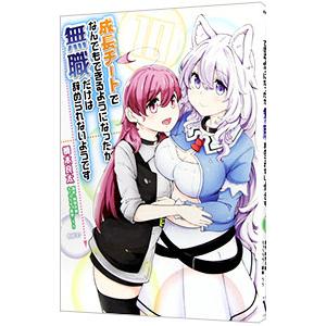 成長チートでなんでもできるようになったが、無職だけは辞められないようです 10／橋本良太