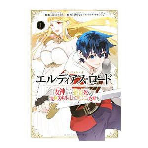 エルディアス・ロード 女神にもらった絶対死なない究極スキルで七つのダンジョンを攻略する 1／高田タカ...