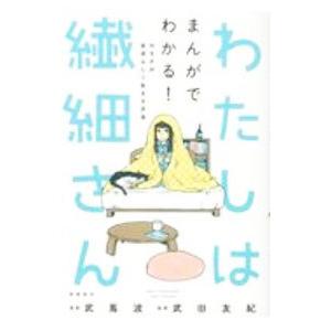 わたしは繊細さん まんがでわかる！ＨＳＰが自分らしく生きる方法／武田友紀【監修】