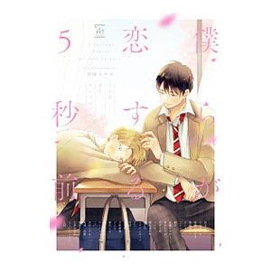 僕らが恋する５秒前〜うぶ恋ＢＬアンソロジー〜／アンソロジー