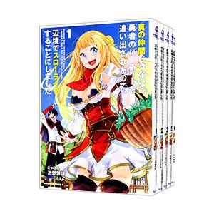 真の仲間じゃないと勇者のパーティーを追い出されたので、辺境でスローライフすることにしました （1〜1...