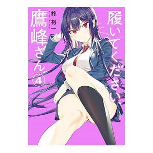 (未使用･未開封品)履いてください、鷹峰さん コミック 1-4巻セット 履いてください、鷹峰さん (1) (ガンガンコミックスJOKER) | 柊