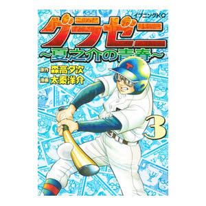 グラゼニ−夏之介の青春− 3／太秦洋介