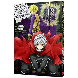 ダンジョンに出会いを求めるのは間違っているだろうか 外伝ソード・オラトリア 18／大森藤ノ
