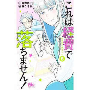 これは経費で落ちません！ 経理部の森若さん 6／青木祐子