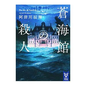 蒼海館の殺人／阿津川辰海