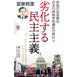 劣化する民主主義／宮家邦彦