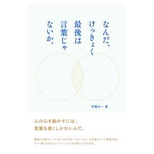 なんだ、けっきょく最後は言葉じゃないか。／伊藤公一
