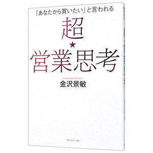 「あなたから買いたい」と言われる超★営業思考／金沢景敏