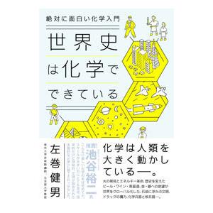 世界史は化学でできている/左巻健男の商品画像