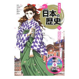 学研まんがＮＥＷ日本の歴史 １１／大石学