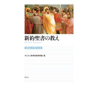 新約聖書の教え／キリスト教学校教育同盟