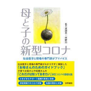 母と子の新型コロナ／渡邊香