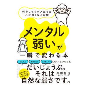 「メンタル弱い」が一瞬で変わる本／片田智也