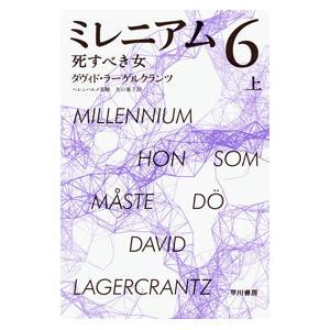 ミレニアム(6)−死すべき女− 上／ダヴィド・ラーゲルクランツ