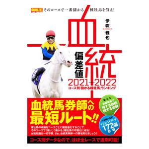 血統偏差値 ２０２１−２０２２／伊吹雅也