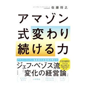 アマゾン式変わり続ける力／佐藤将之