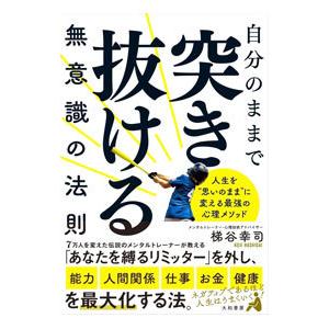 自分のままで突き抜ける無意識の法則／梯谷幸司