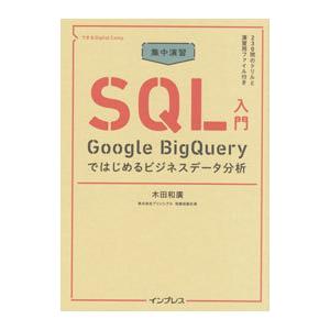 集中演習ＳＱＬ入門／木田和廣