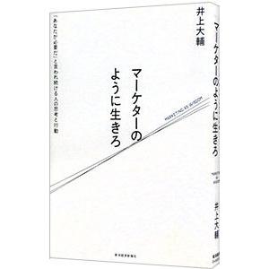 マーケターのように生きろ／井上大輔