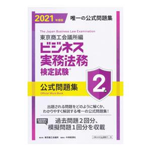 ビジネス実務法務検定試験２級公式問題集 ２０２１年度版／東京商工会議所