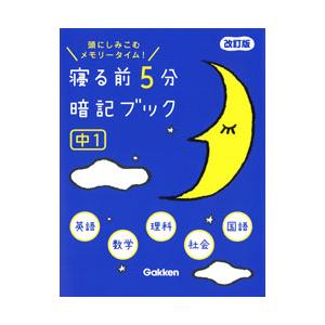 寝る前５分暗記ブック 中１ 頭にしみこむメモリータイム！／学研プラス