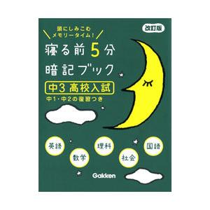 寝る前５分暗記ブック中３高校入試／学研プラス