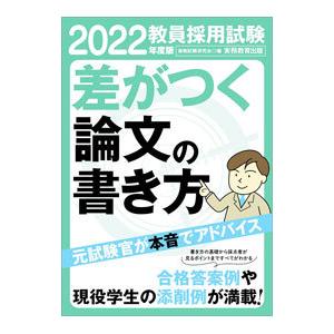 教員採用試験差がつく論文の書き方 ２０２２年度版／資格試験研究会