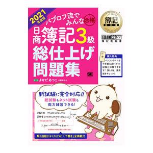 パブロフ流でみんな合格日商簿記3級総仕上げ問題集...の商品画像