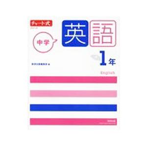 中学英語１年 チャート式シリーズ／数研出版