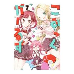 こみっくがーるず 7／はんざわかおり