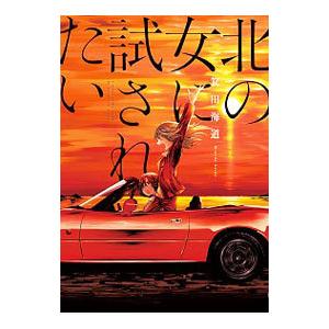 北の女に試されたい／箕田海道