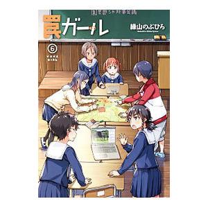 罠ガール 6／緑山のぶひろ