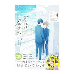 君には届かない。 4／みか