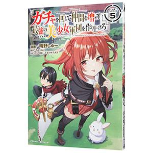 ガチャを回して仲間を増やす 最強の美少女軍団を作り上げろ ＴＨＥ ＣＯＭＩＣ 5／晴野しゅー