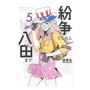 紛争でしたら八田まで 5／田素弘