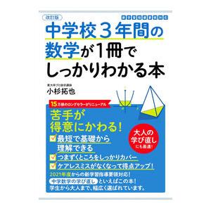 中学校３年間の数学が１冊でしっかりわかる本／小杉拓也