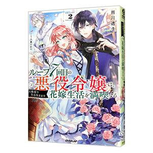 ループ７回目の悪役令嬢は、元敵国で自由気ままな花嫁生活を満喫する ＶＯＬＵＭＥ．２／雨川透子