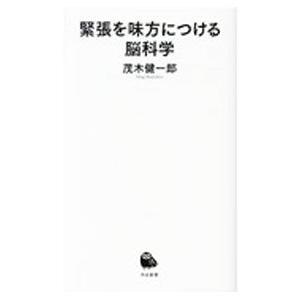 緊張を味方につける脳科学／茂木健一郎