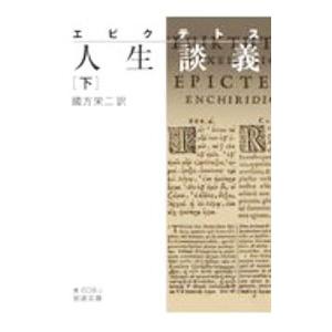 人生談義 下／Ｅｐｉｋｔ〓ｔｏｓ