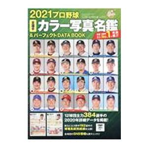 プロ野球全選手カラー写真名鑑＆パーフェクトＤＡＴＡ ＢＯＯＫ ２０２１／ベースボール・マガジン社