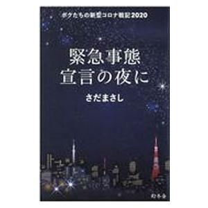 緊急事態宣言の夜に／さだまさし