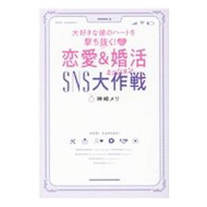 恋愛＆婚活ＳＮＳ大作戦（ミッション）／神崎メリ