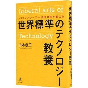 世界標準のテクノロジー教養／山本康正